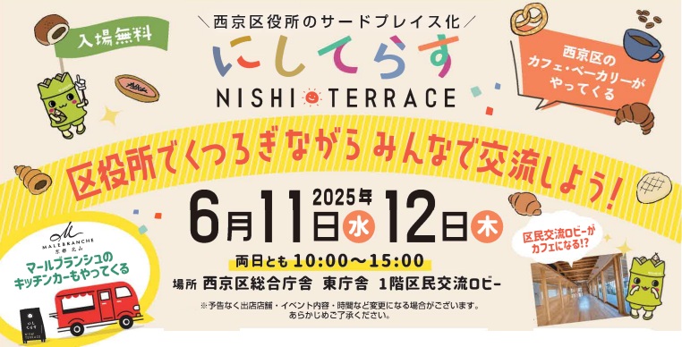 にしてらす事業の参画店舗による西京区役所サードプレイス化イベント(6月11＆12日)