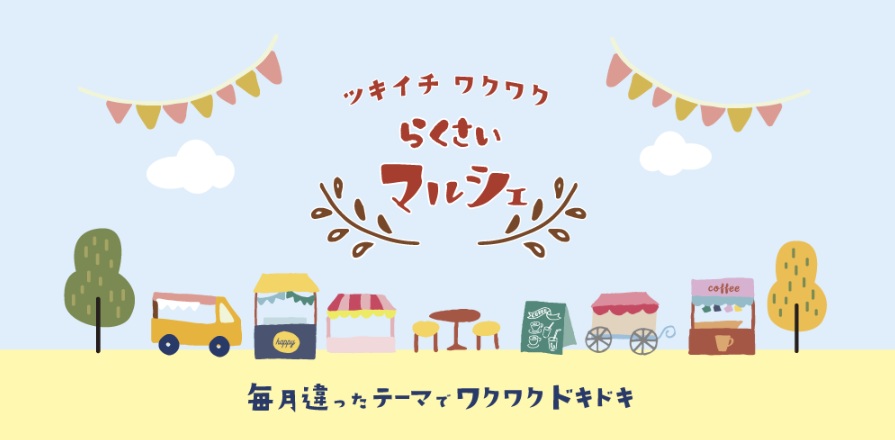 らくさいマルシェ 毎月最終土曜日開催♪毎月季節にぴったりのテーマで実施(西京洛西)