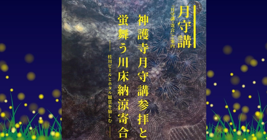 神護寺月守講参拝と蛍舞う川床納涼寄合♪桂川ビールとホタル観賞(2025年6月21日)