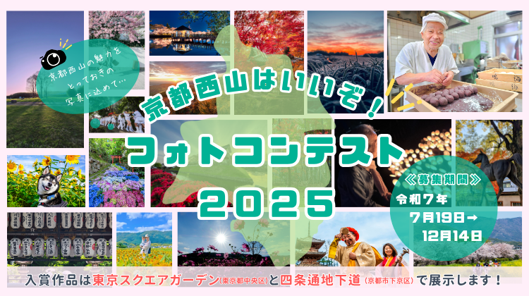 京都西山はいいぞ！フォトコンテスト2025開催(7月19日～12月14日)