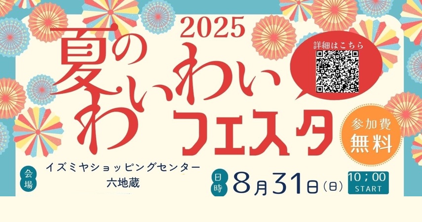 夏のわいわいフェスタ＠イズミヤショッピングセンター六地蔵(2025年8月31日)
