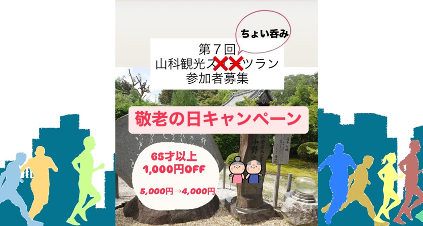 山科観光ちょい呑みラン♪スイーツならぬ＜酔ーツ？＞歴史文化＆ちょい呑み＆ラン