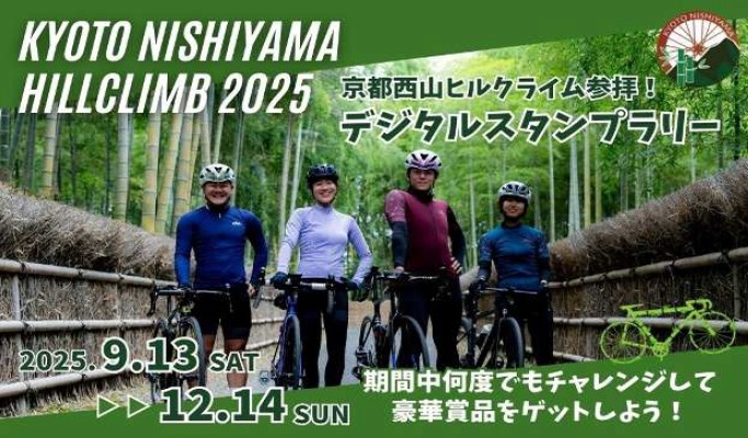 京都西山ヒルクライム参拝！2025♪来たれ健脚の勇者たち(9月13日～12月14日)