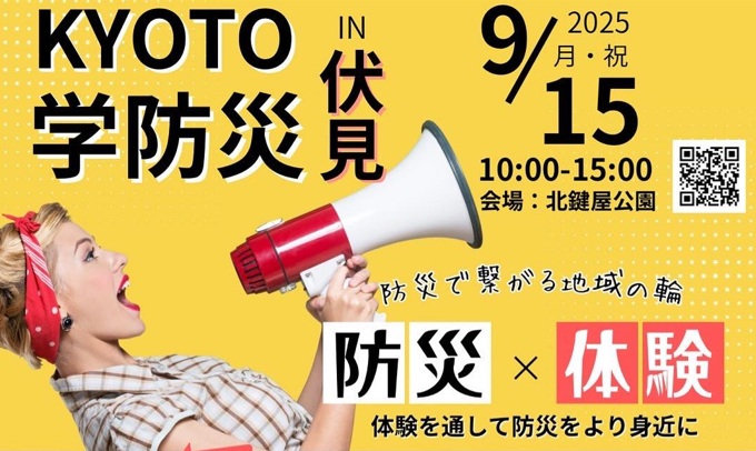 KYOTO学防災in伏見♪防災✕体験(2025年9月15日)＠北鍵屋公園