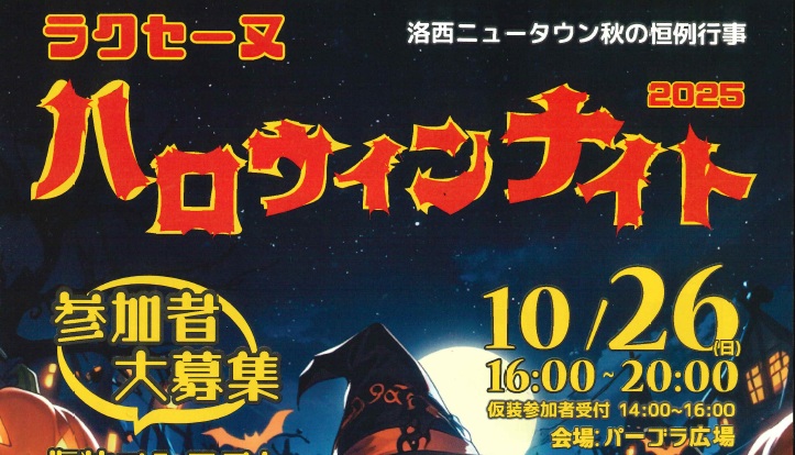 ラクセーヌ ハロウィンナイト2025＠洛西ニュータウン(10月26日)京都西京