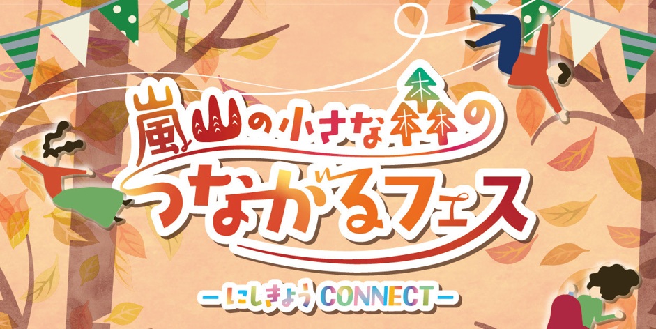 嵐山の小さな森のつながるフェス にしきょうCONNECT@阪急嵐山駅河川広場
