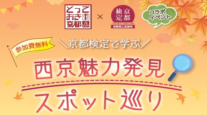 京都検定で学ぶ♪西京魅力発見スポット巡り(2025年10月20日～11月21日)