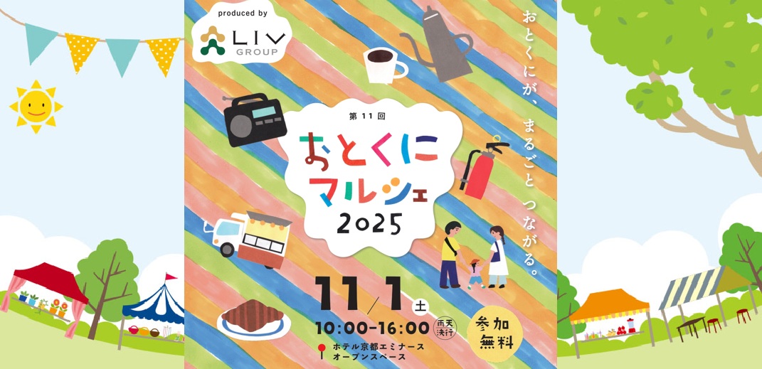 おとくにマルシェ2025＠ホテル京都エミナース(2025年11月1日)京都西京