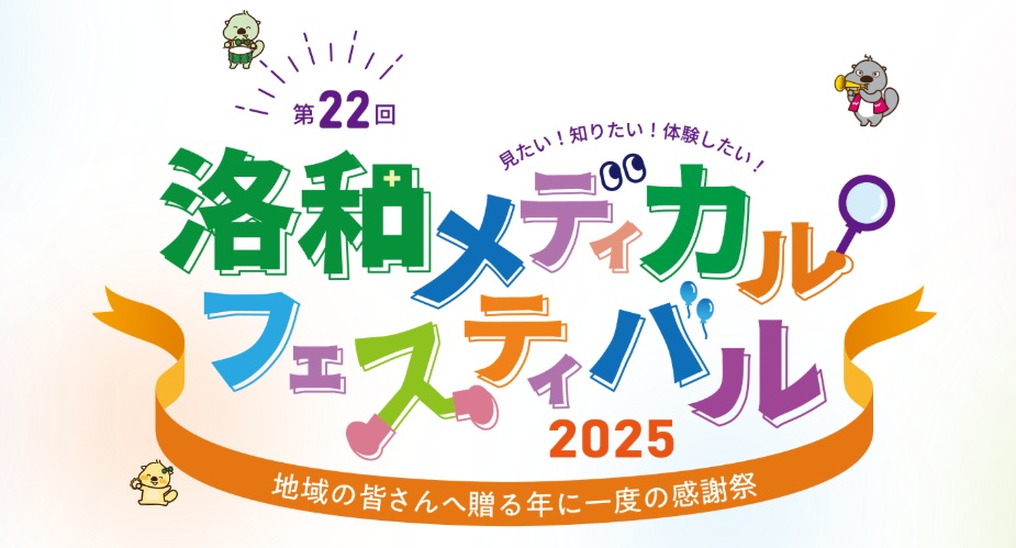 第22回洛和メディカルフェスティバル 山科＆音羽エリア(2025年10月26日)