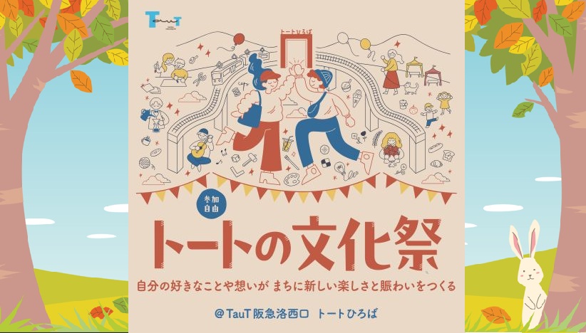 洛西高架下大学 第8回トートの文化祭(2025年10月26日)＆前夜祭(10月25日)