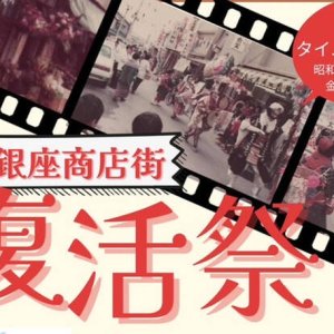 yamashinaginza-fukkatsusai2025top yamashinaginza-fukkatsusai2025top