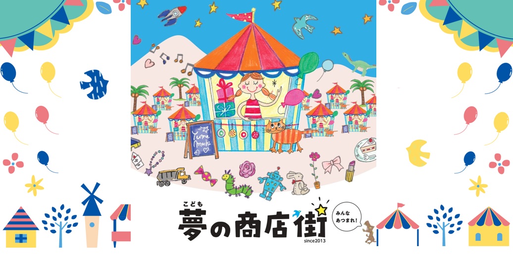 こども夢の商店街＠TauT阪急洛西口トートひろば(2025年11月15日＆16日)