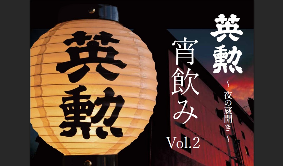 齊藤酒造 英勲 宵飲み Vol.2 夜の蔵開き♪お酒は飲み放題＠京都伏見(2026年1月31日)