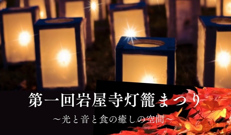 第1回 岩屋寺灯籠まつり♪光と音と食の癒しの空間＠京都山科(2025年12月6日)
