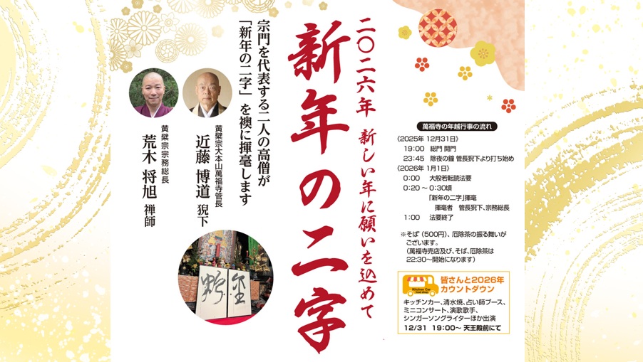 国宝 萬福寺で迎える新年-除夜の鐘行事♪新年の二字 2026年＠宇治