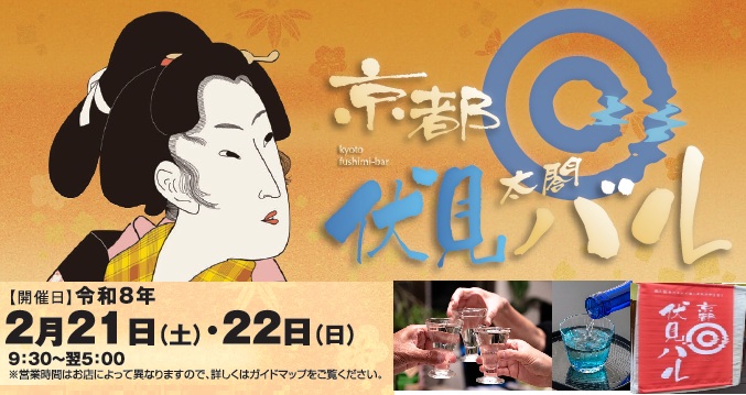 京都伏見太閤バル♪伏見桃山＆中書島界隈ではしご酒(2026年2月21日＆22日)