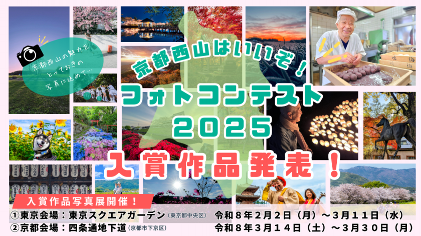 京都西山はいいぞ！フォトコンテスト2025入賞作品発表＆作品展開催
