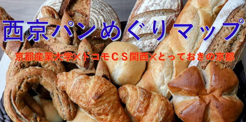 西京パンめぐりマップ♪パンのチカラで地域活性化と観光の分散化を推進