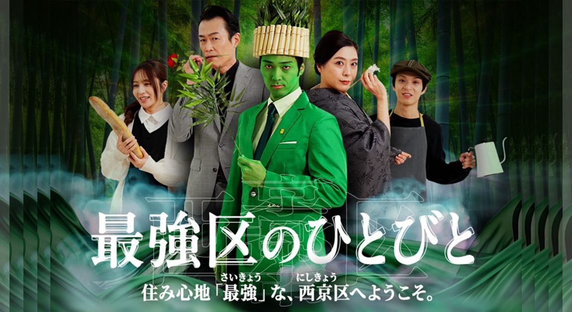 西京区制50周年記念プロモーション動画「最強区のひとびと」の配信開始～住み心地「最強」な、西京区へようこそ。～