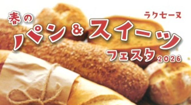 ラクセーヌ春のパン＆スイーツフェスタ2026＠洛西ニュータウン(3月22日)