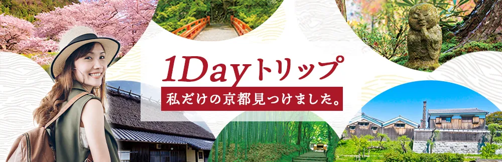 1Dayトリップ