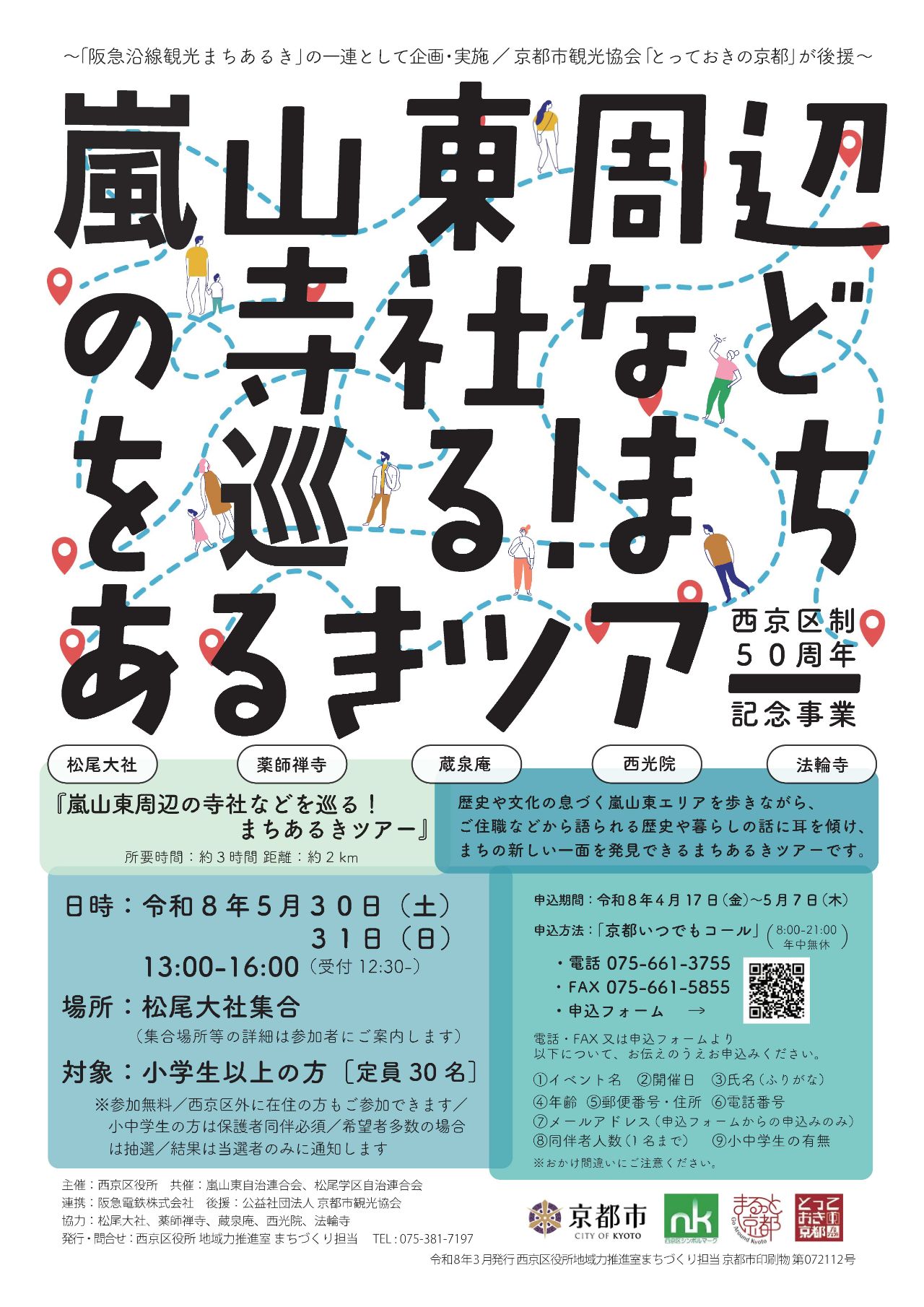 嵐山東周辺の寺社などを巡る！まちあるきツアー概要