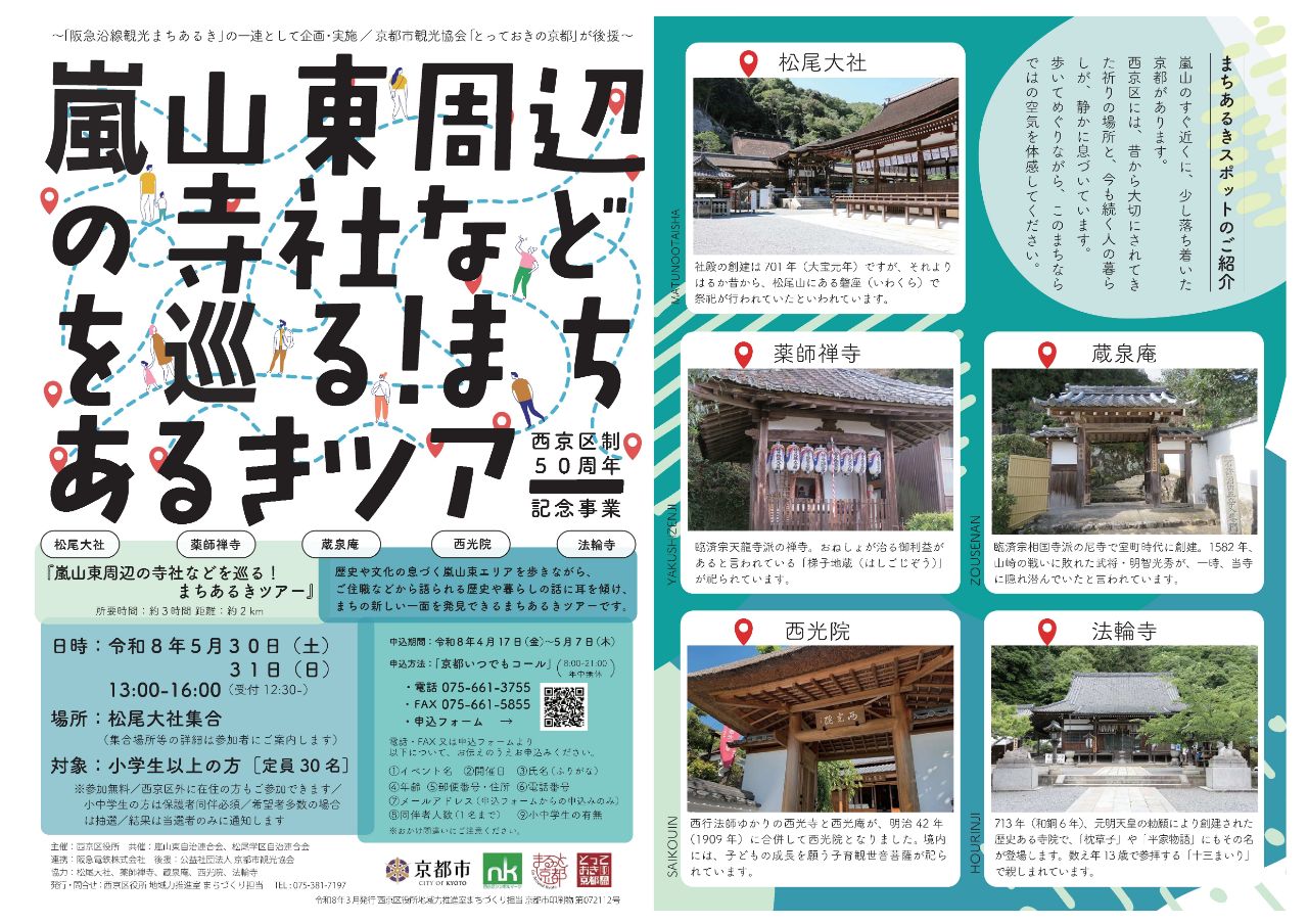 嵐山東周辺・松尾周辺の寺社などを巡る！まちあるきツアーの開催(2026年5月30日〜31日＆10月17日〜18日)