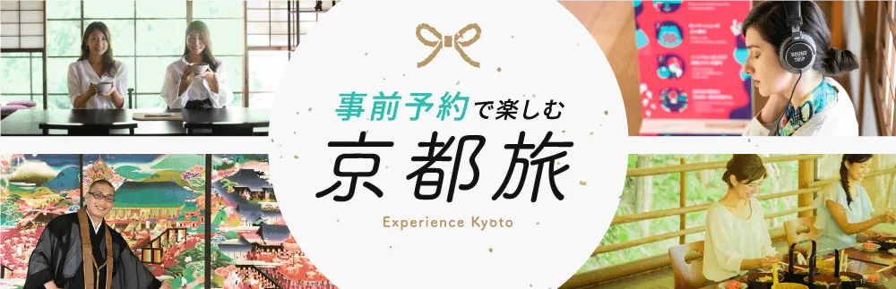 事前予約で楽しむ京都旅