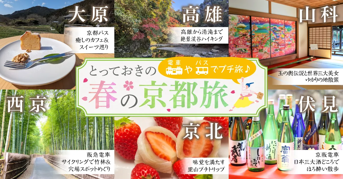 交通機関のみなさまオススメ 電車&バスで行く「プチ旅」モデルコース