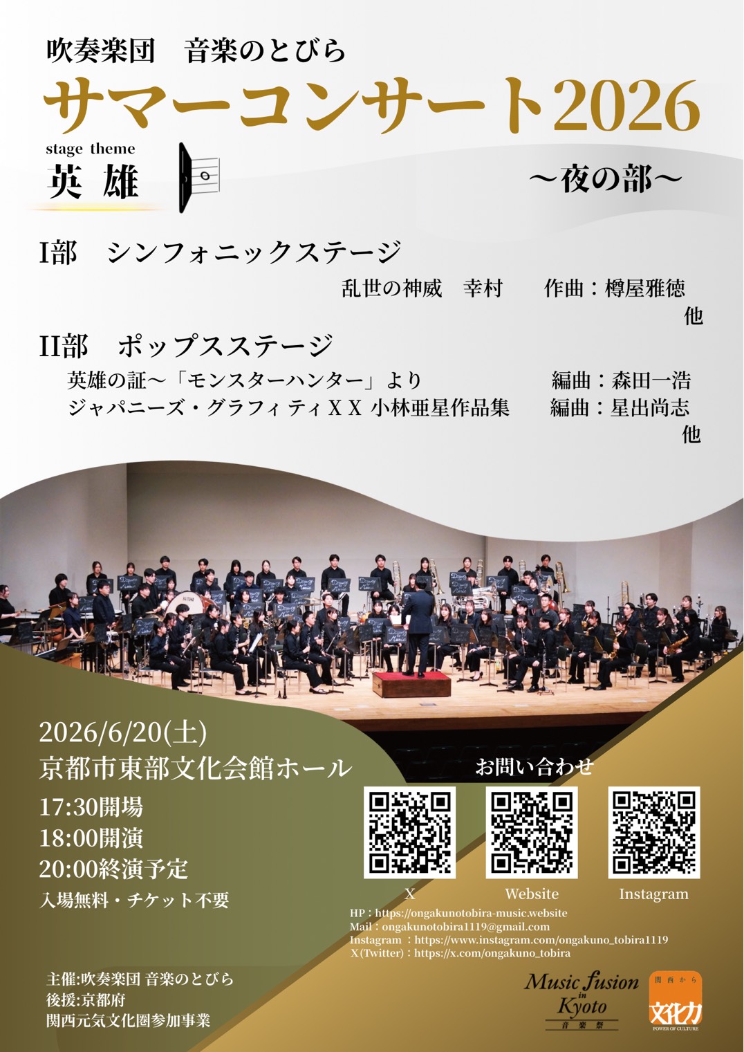 音楽のとびら サマーコンサート2026