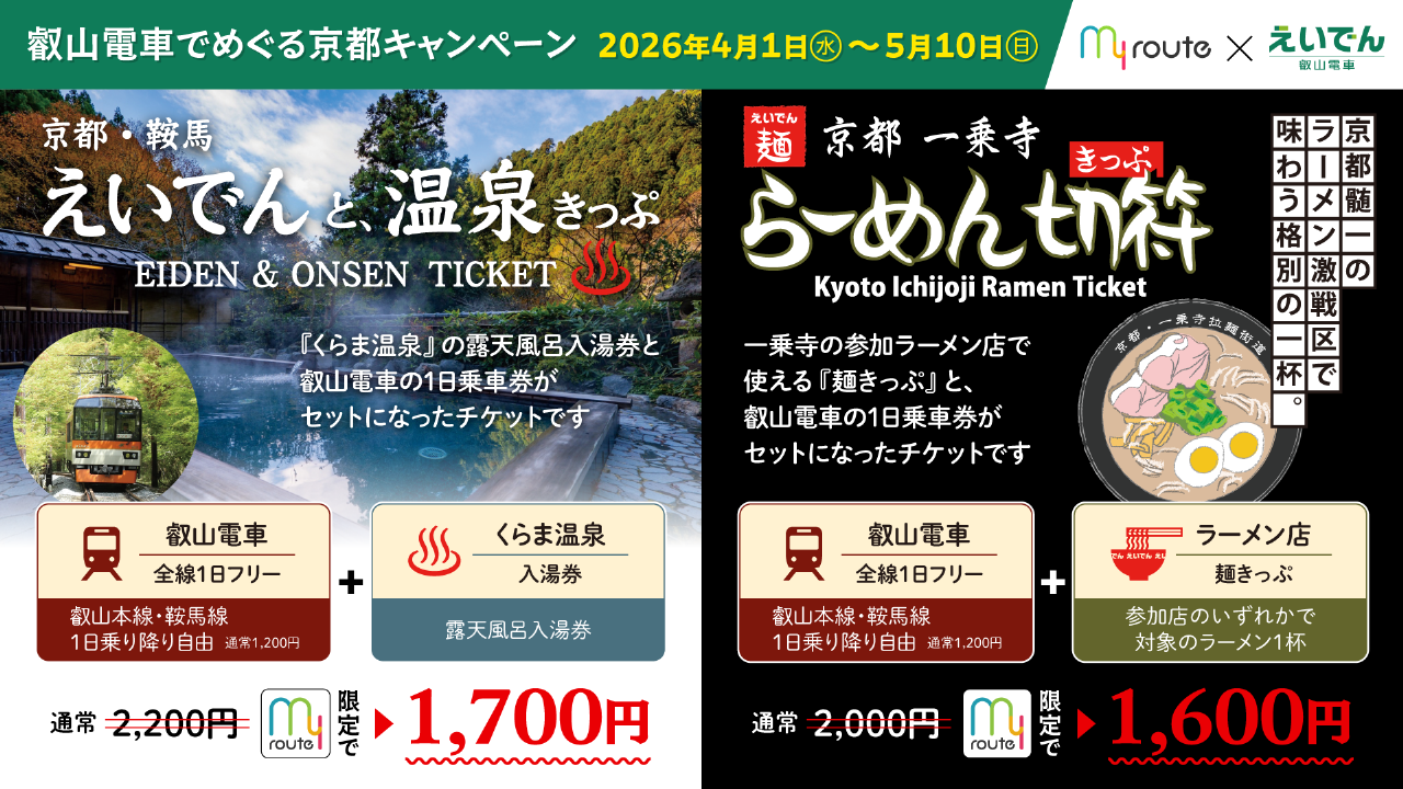 【my route】京都・鞍馬温泉と一乗寺ラーメンを楽しむ観光向けデジタル乗車券 新規発売記念キャンペーン実施♪(2026年4月1日〜5月10日)