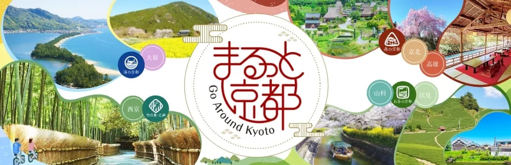 まるっと京都