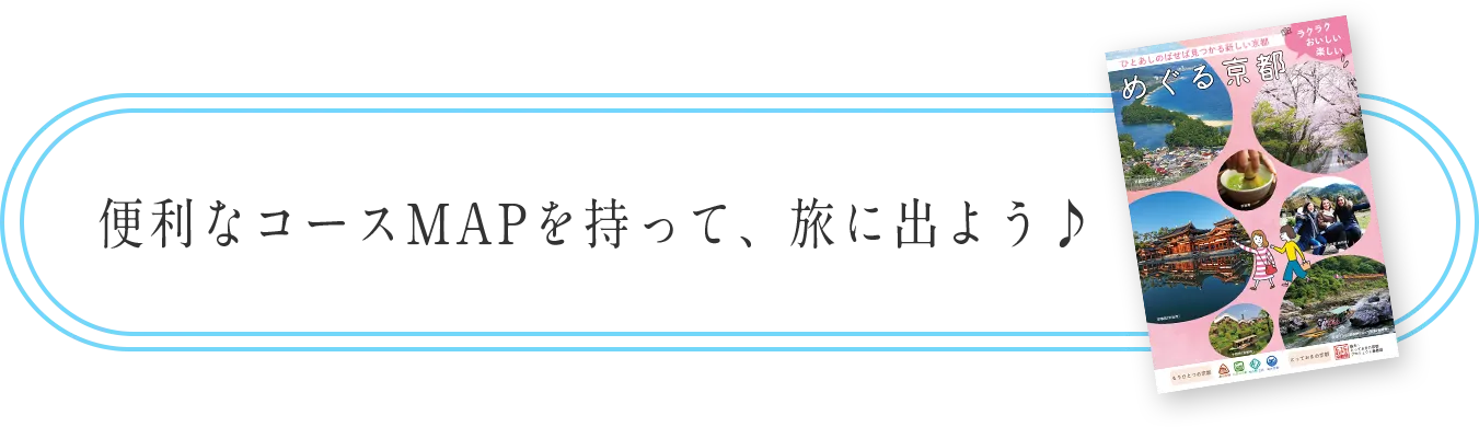 便利なコースMAPを持って、旅に出よう♪
