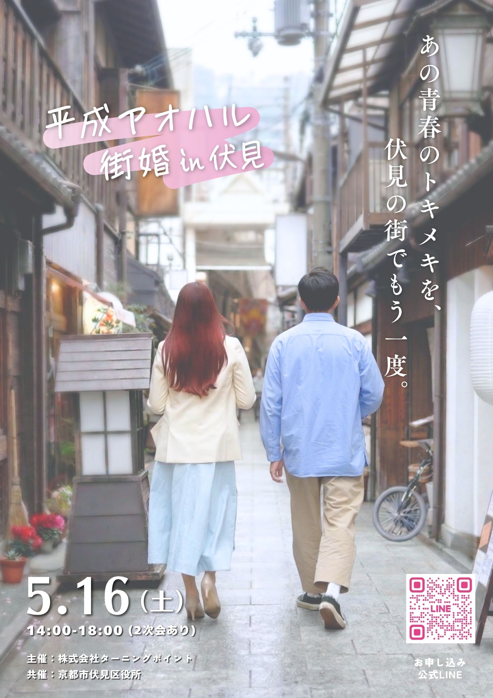 街歩き婚活事業『平成アオハル街婚 in 伏見』フライヤー表