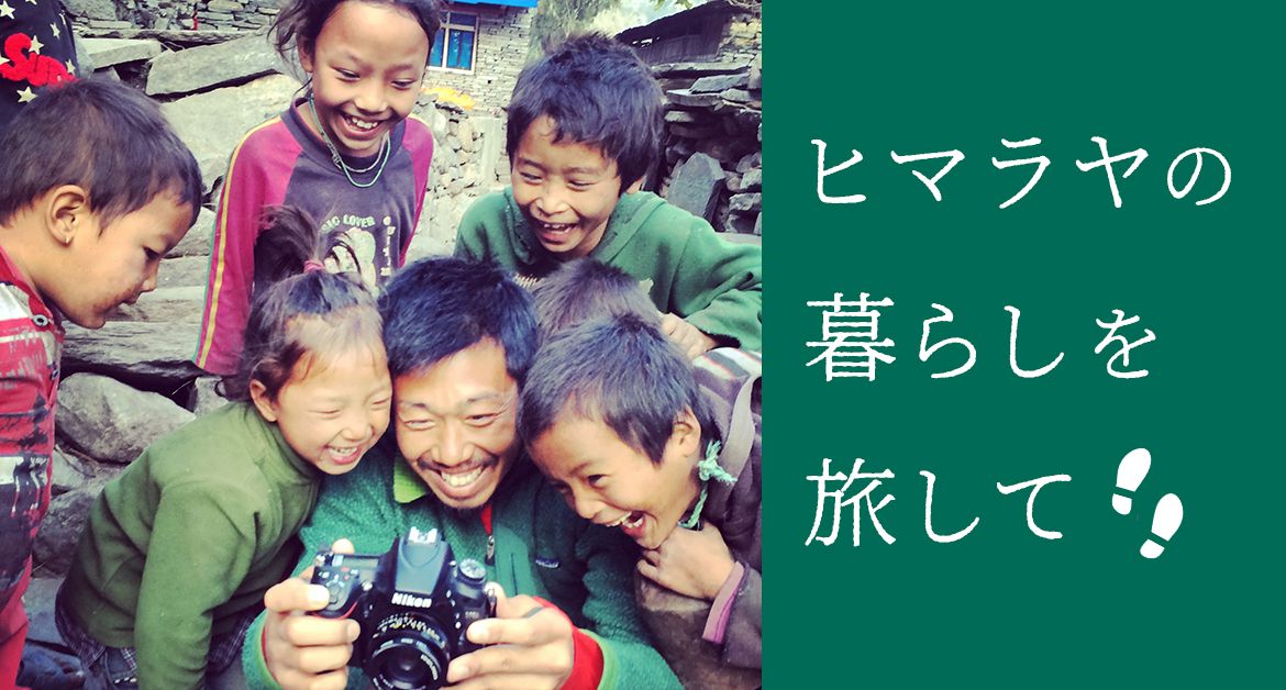 ヒマラヤの暮らしを旅して(2026年6月12日)