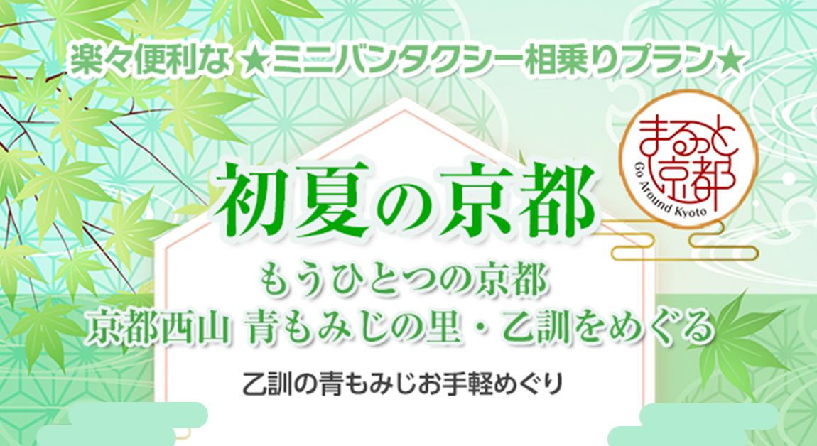 もうひとつの京都 京都西山 青もみじの里・乙訓をめぐる～楽々便利なミニバンタクシー相乗りプラン～(2026年5月16日〜6月21日)