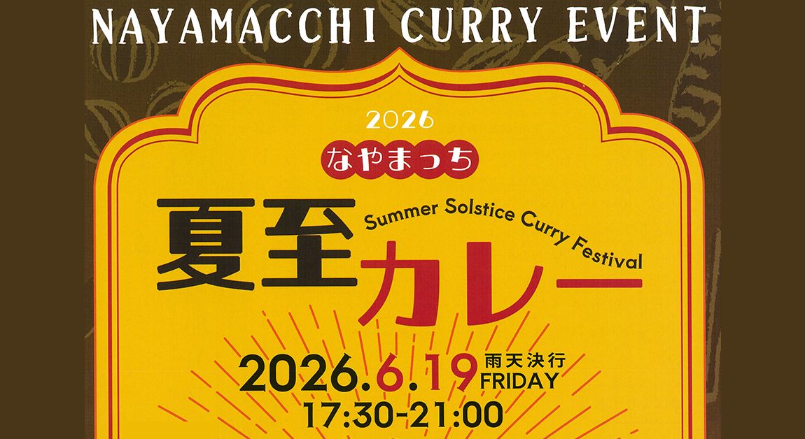 なやまっち夏至カレー