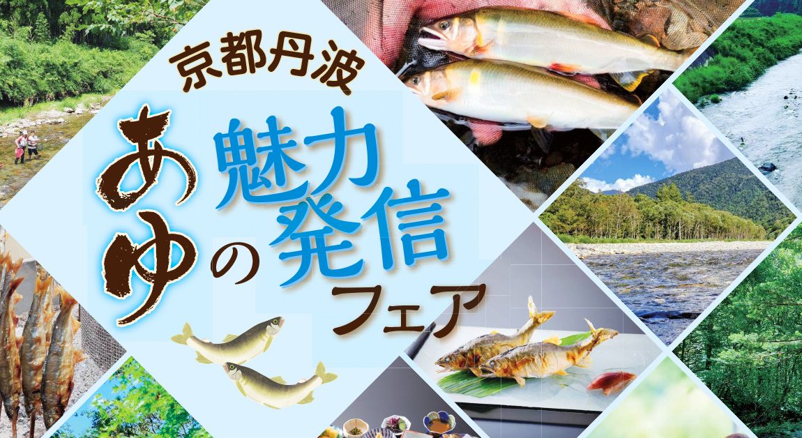 京都丹波あゆの魅力発信フェア