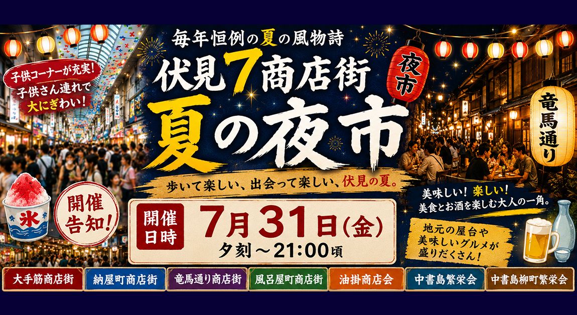 伏見7商店街　夏の夜市