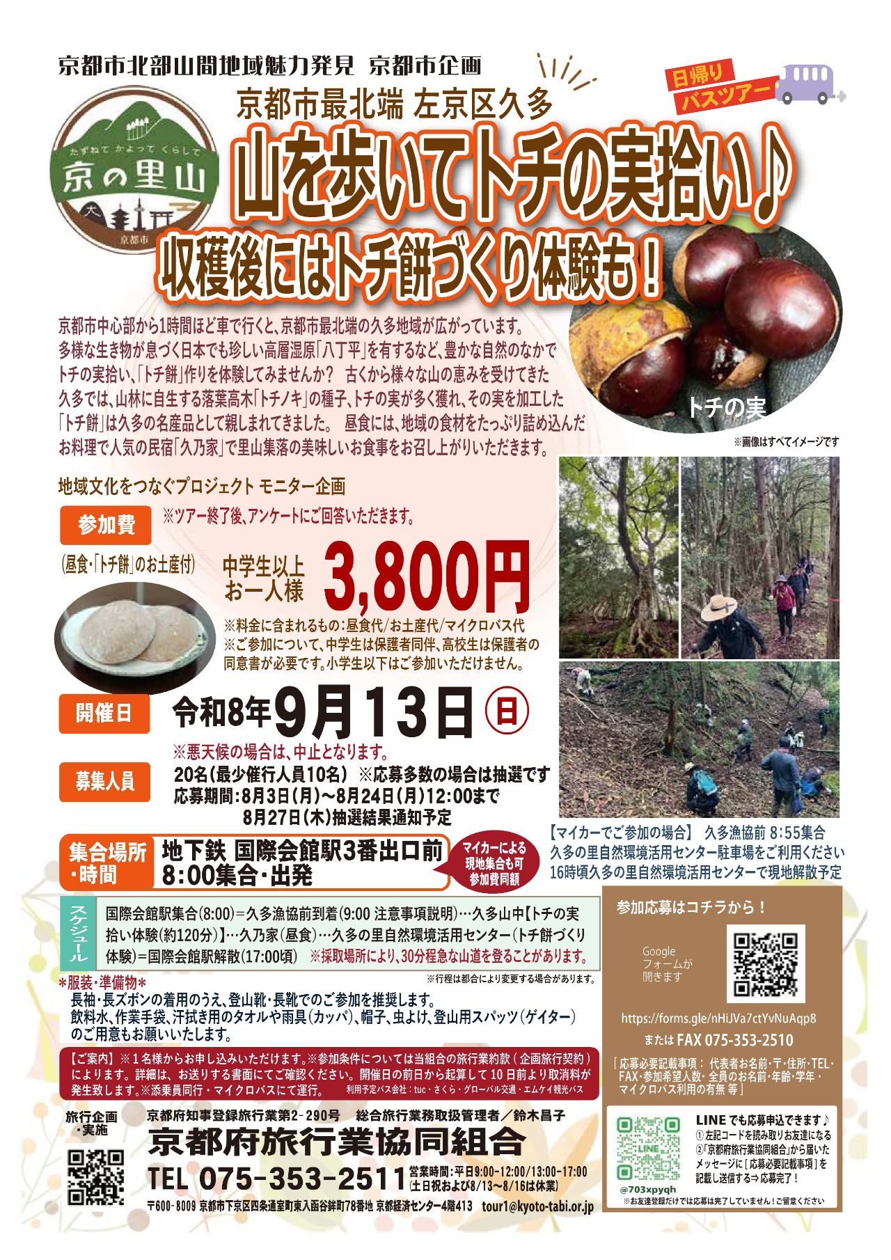 トチの実拾い体験ツアーチラシ