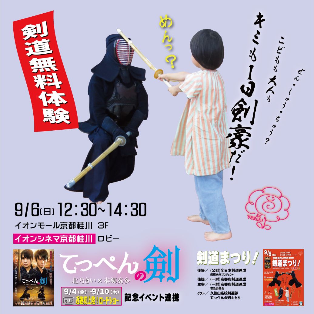 「1日剣豪体験」チラシ画像