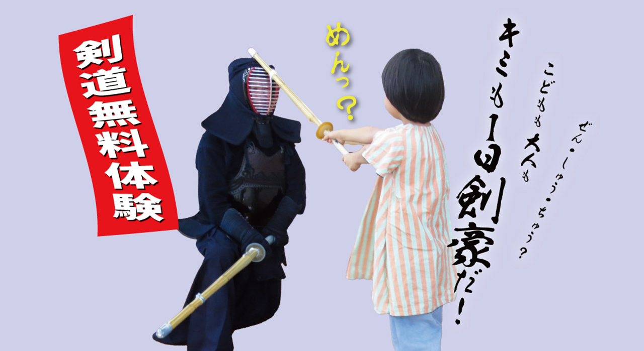 「1日剣豪体験」で剣道無料体験 (剣道まつり！＠京都  共催イベント)＜剣道映画「てっぺんの剣」京都公開記念＞
