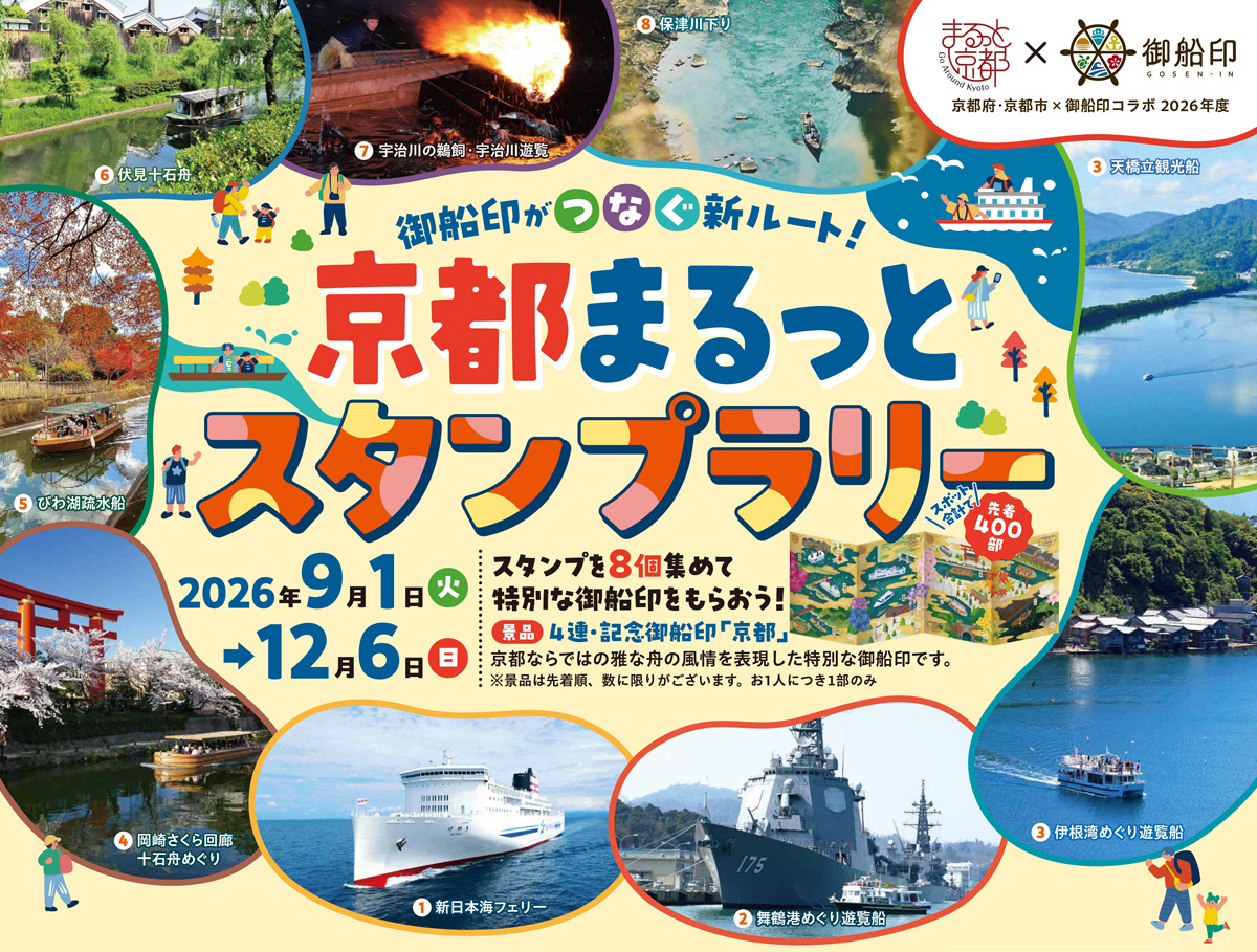 御船印がつなぐ新ルート！　京都まるっとスタンプラリー