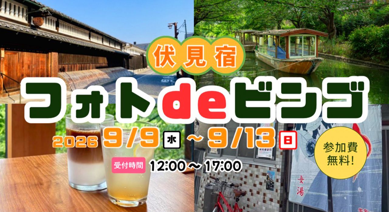 フォトdeビンゴ〜歩いて楽しむ　伏見宿まち歩きイベント〜