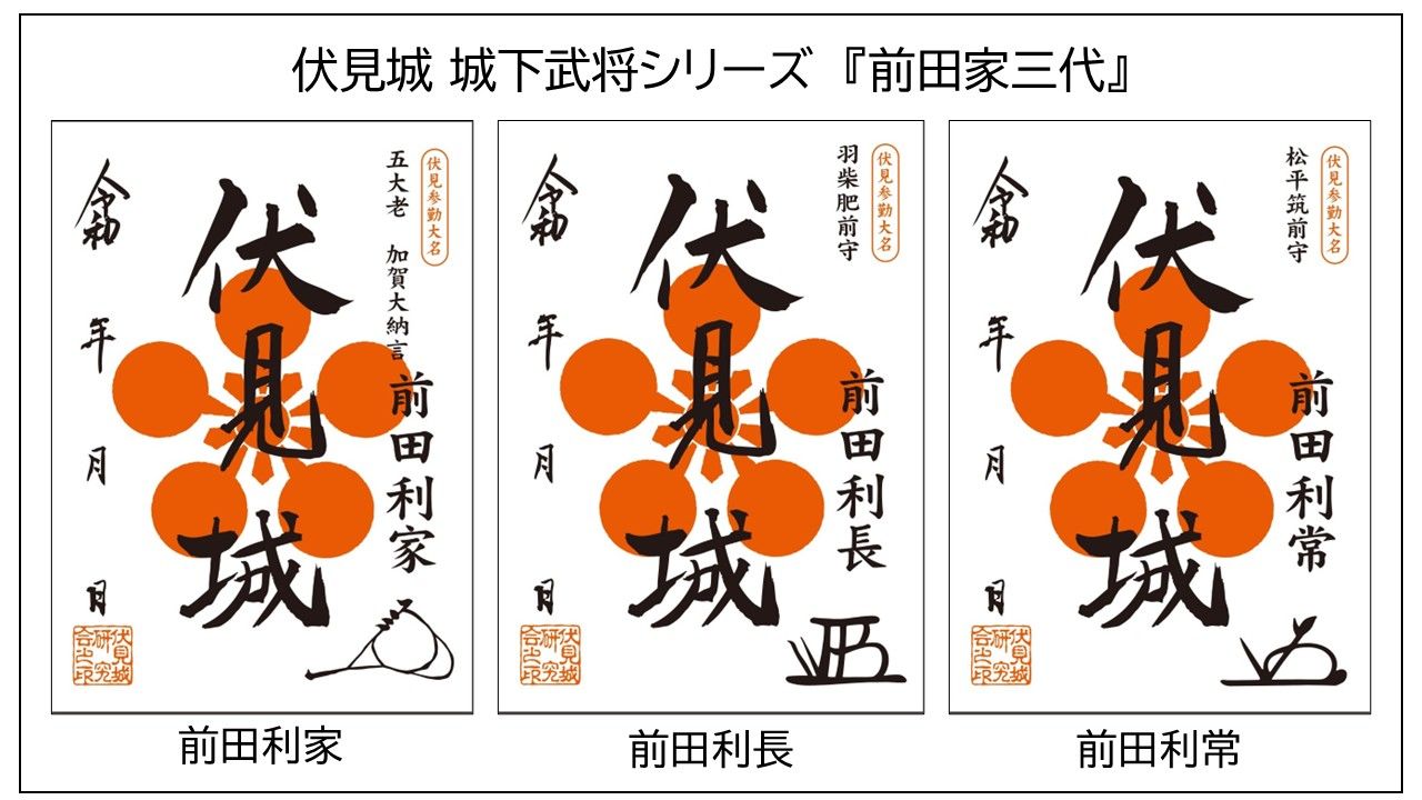 前田家三代 各御城印