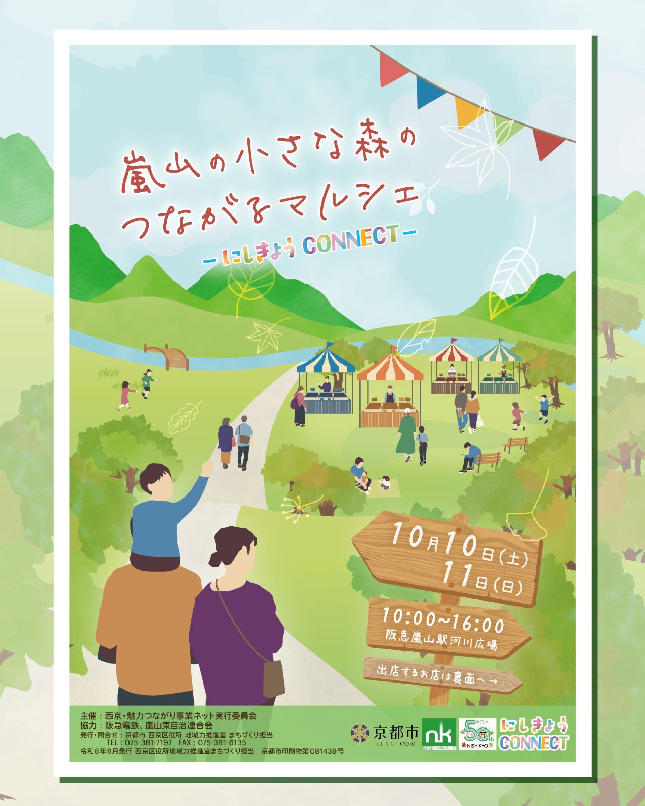 嵐山小さな森のつながるマルシェチラシ表
