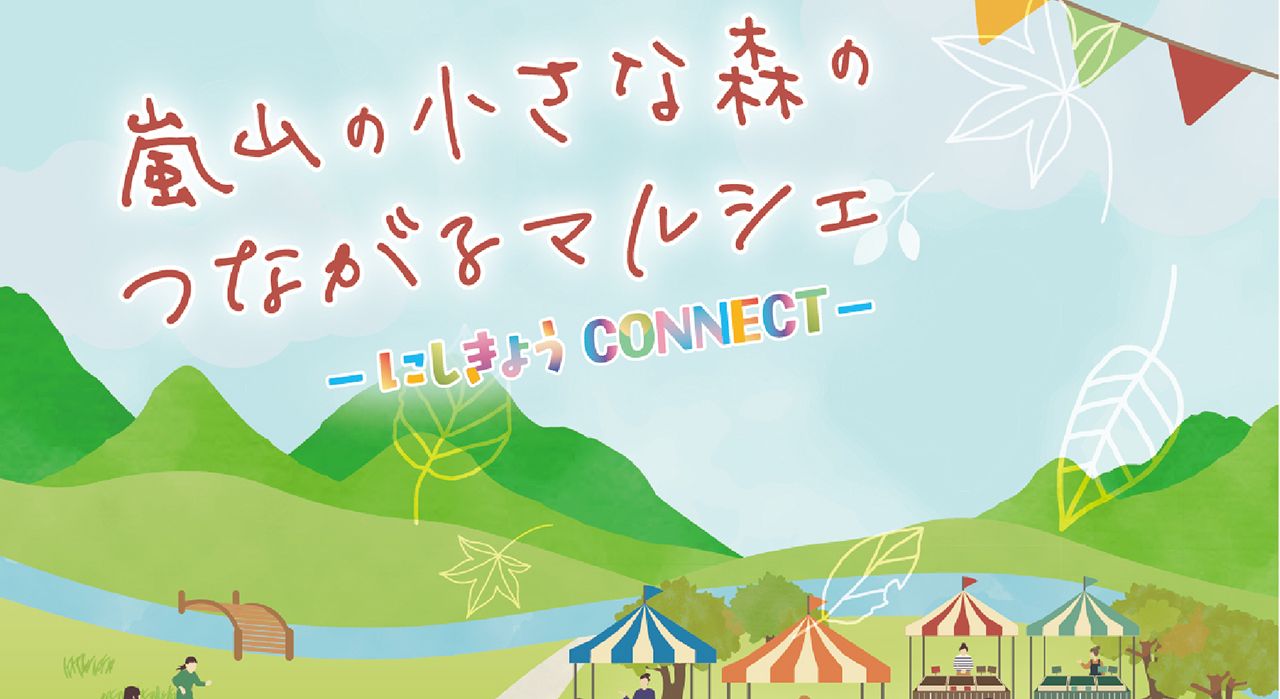 嵐山小さな森のつながるマルシェ