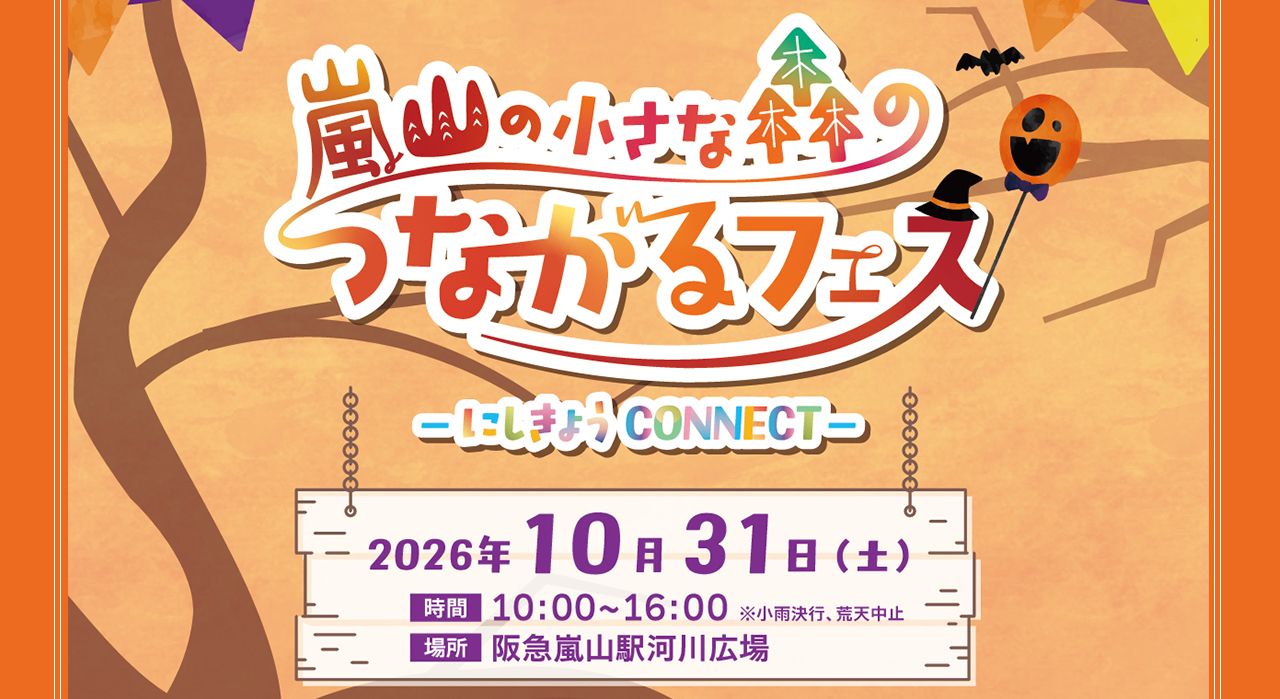 嵐山の小さな森のつながるフェス-にしきょうCONNECT-