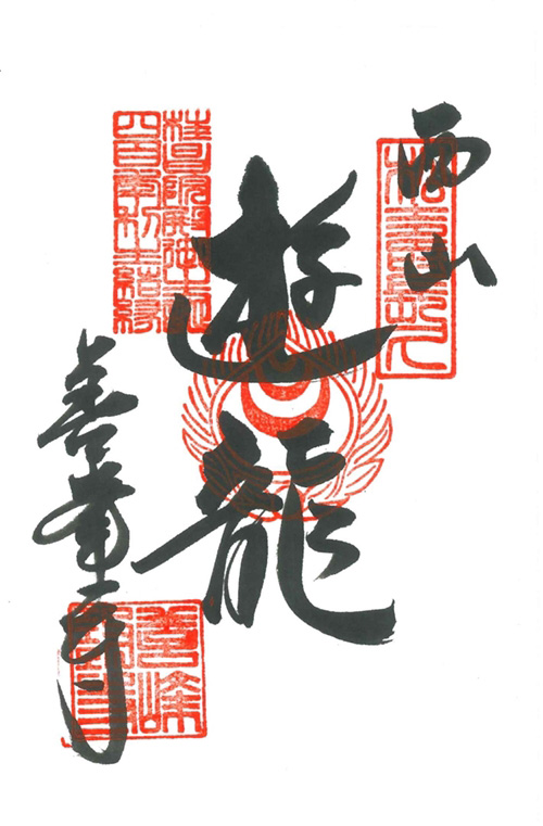 遊龍松限定朱印