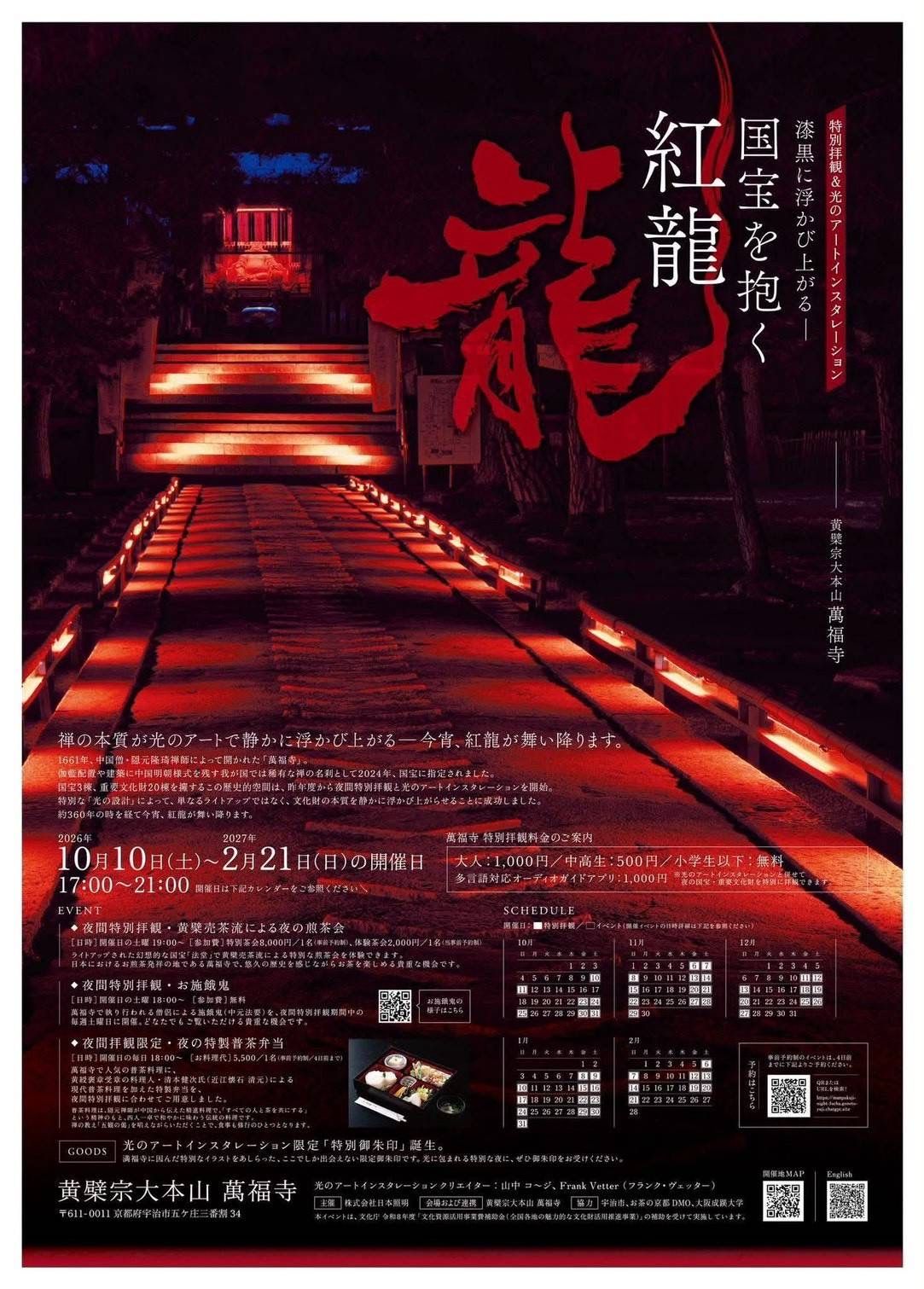 萬福寺 夜の特別拝観チラシ表